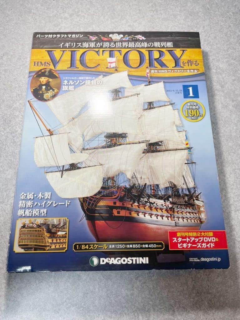 未開封 デアゴスティーニ 1/84 週刊 HMSヴィクトリーを作る 全120号揃